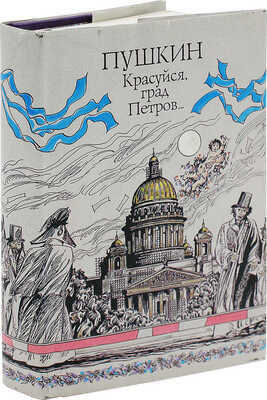 [Насибулин Э., автограф]. Пушкин А.С. Красуйся, град Петров / Худож. Э. Насибулин. СПб.: Радиоавионика, 1996.